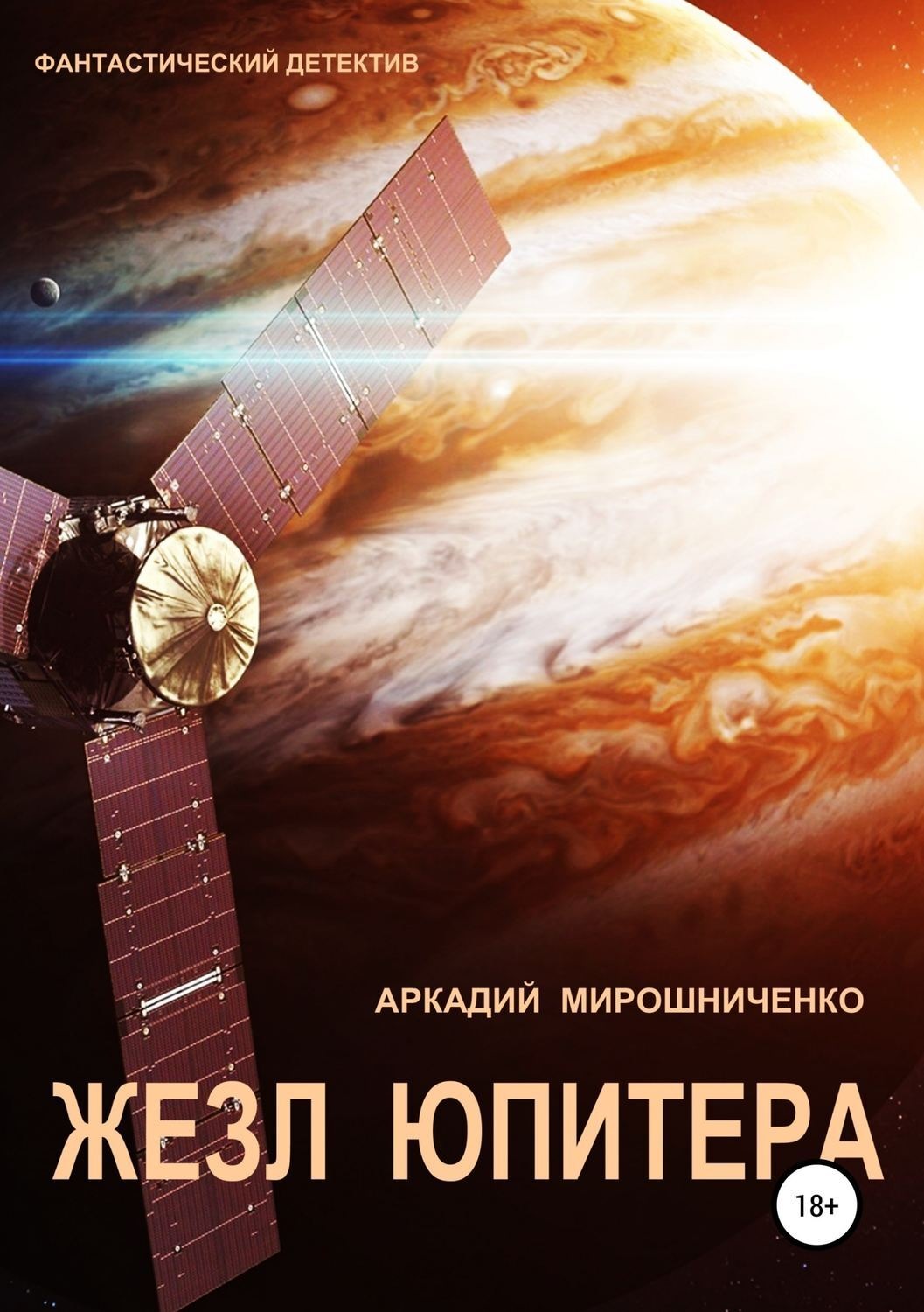 Обложка книги «Жезл Юпитера»