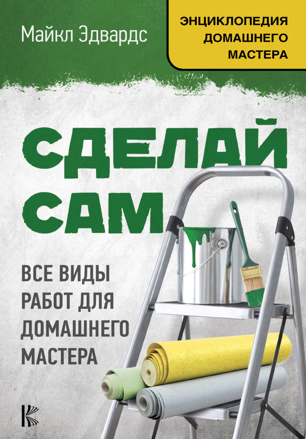 Обложка книги «Сделай сам. Все виды работ для домашнего мастера»