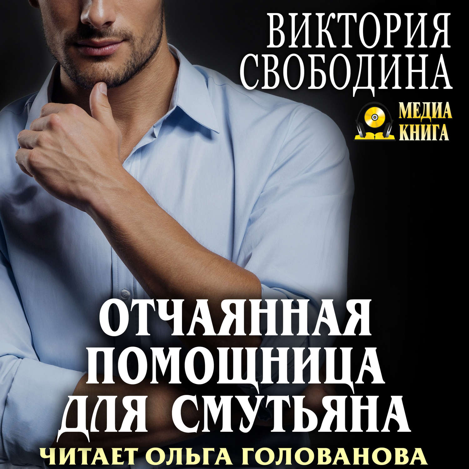 Обложка книги «Отчаянная помощница для смутьяна»