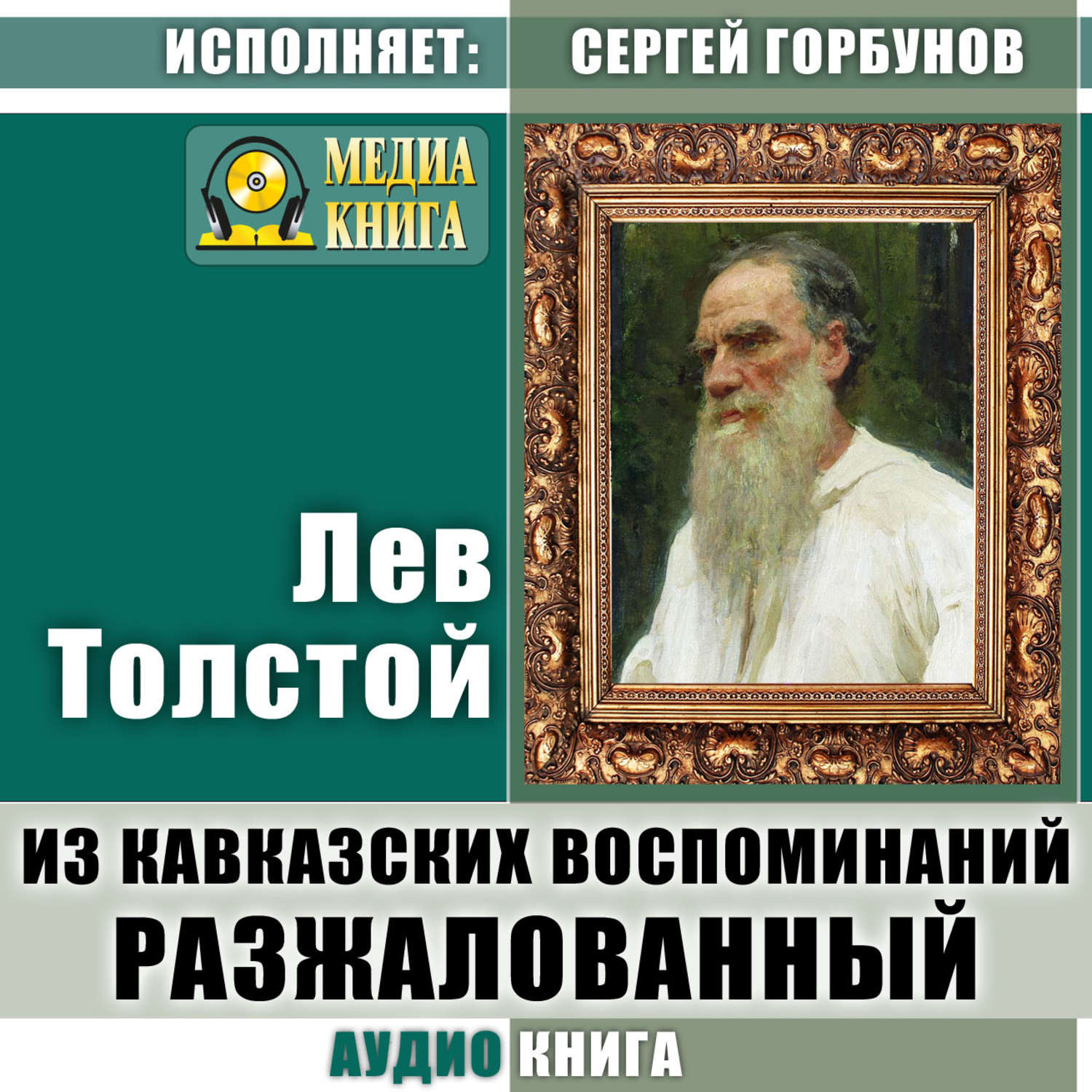 Обложка книги «Из кавказских воспоминаний. Разжалованный»