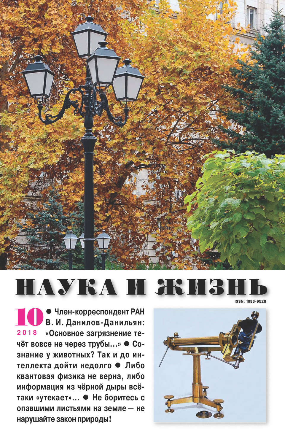 Обложка книги «Наука и жизнь №10/2018»