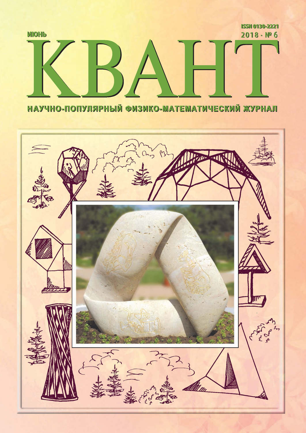 Обложка книги «Квант. Научно-популярный физико-математический журнал. №06/2018»