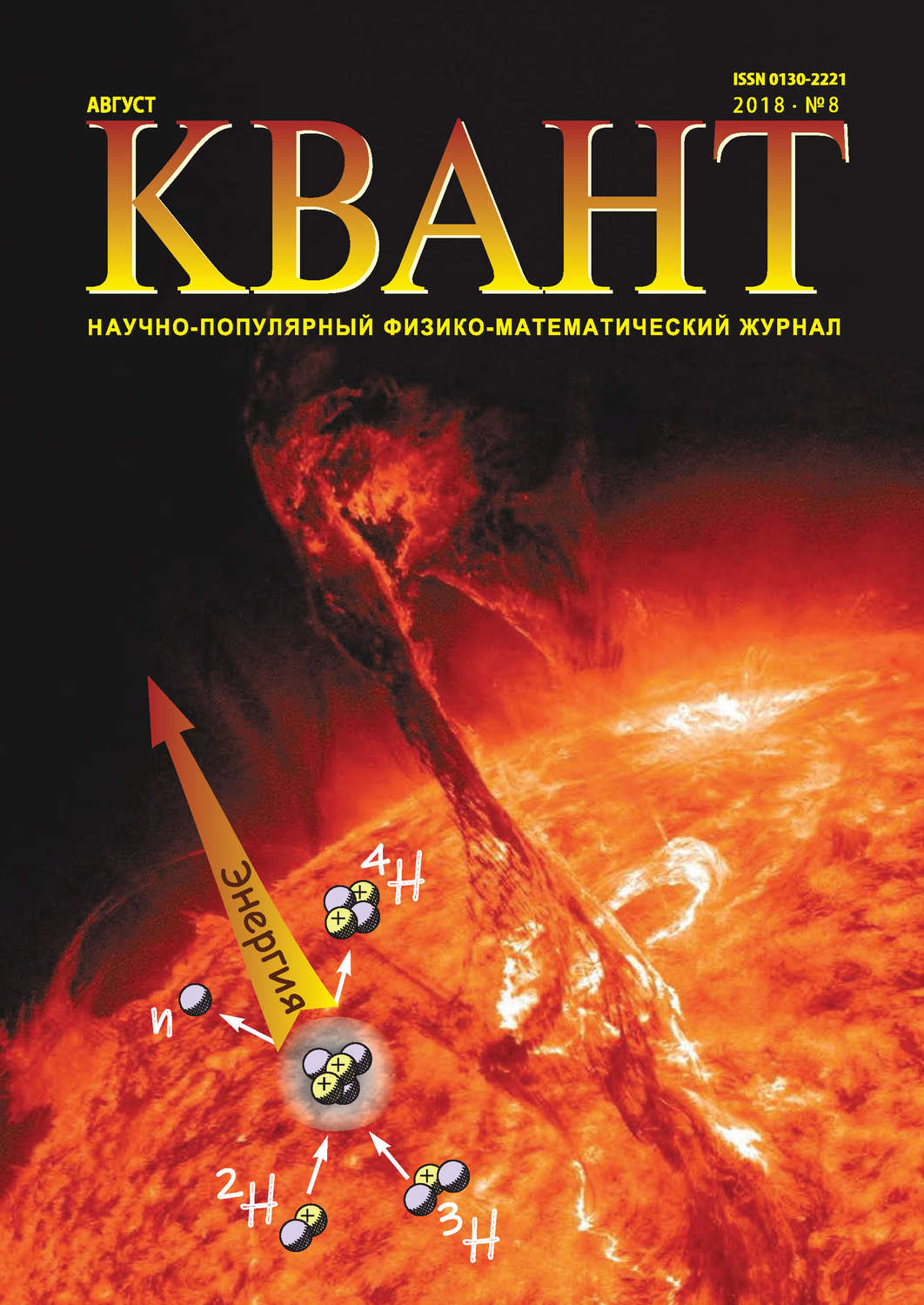 Обложка книги «Квант. Научно-популярный физико-математический журнал. №08/2018»