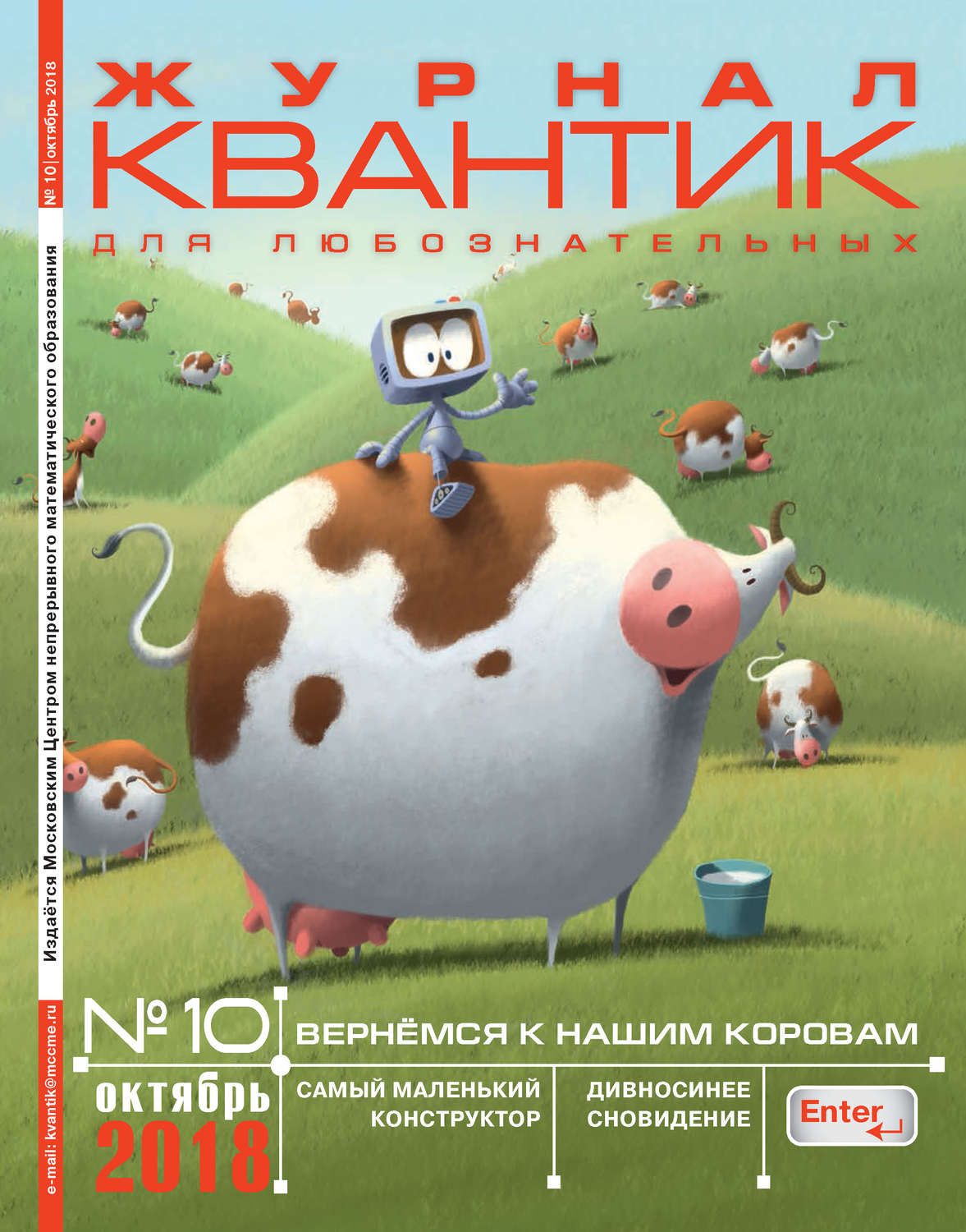 Обложка книги «Квантик. Журнал для любознательных. №10/2018»