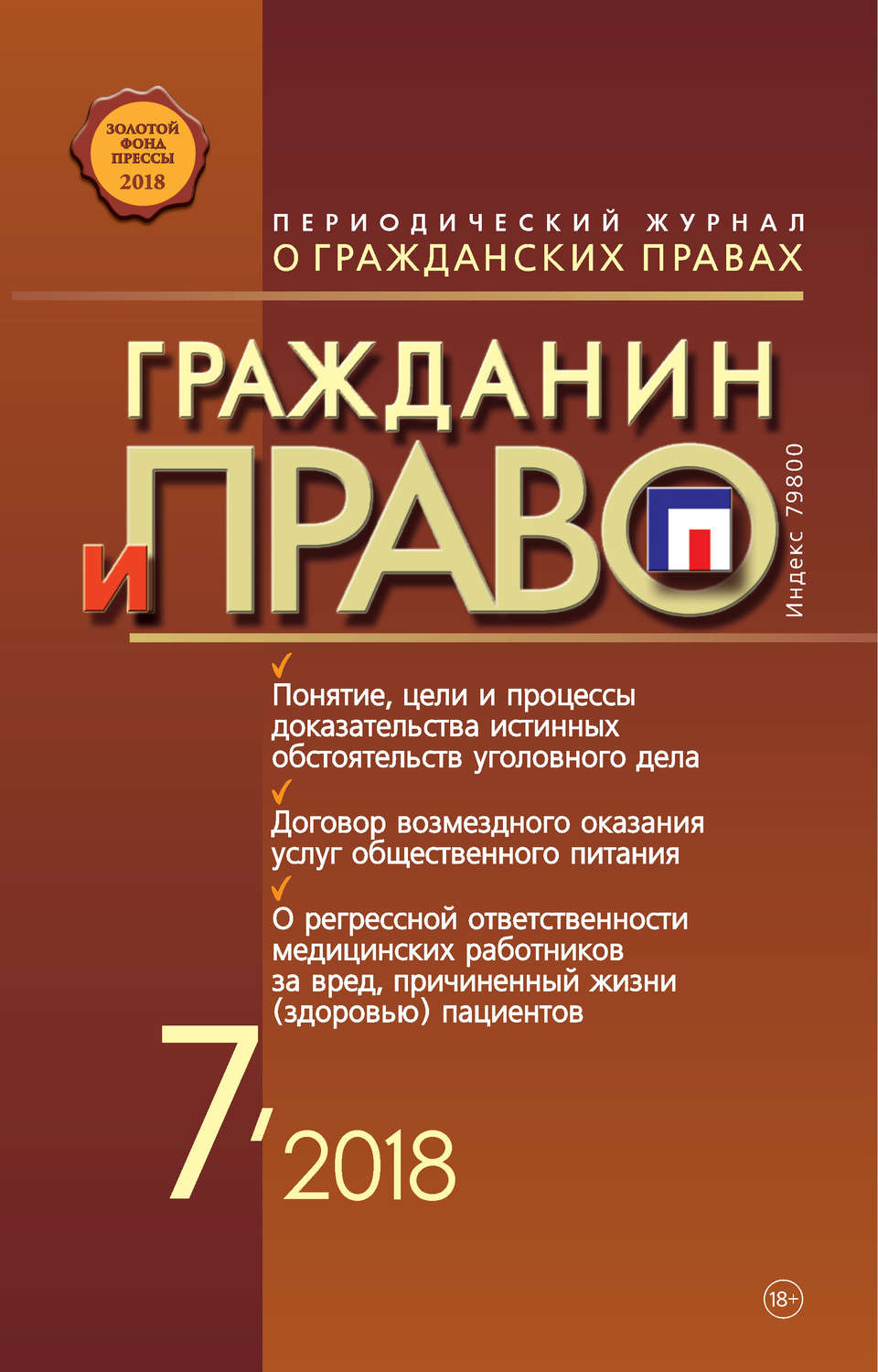 Обложка книги «Гражданин и право №07/2018»