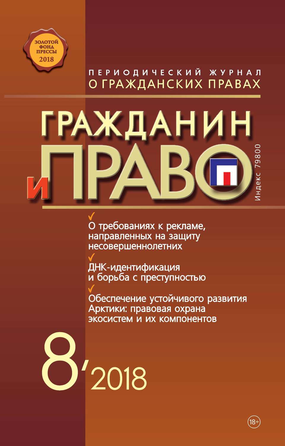 Обложка книги «Гражданин и право №08/2018»