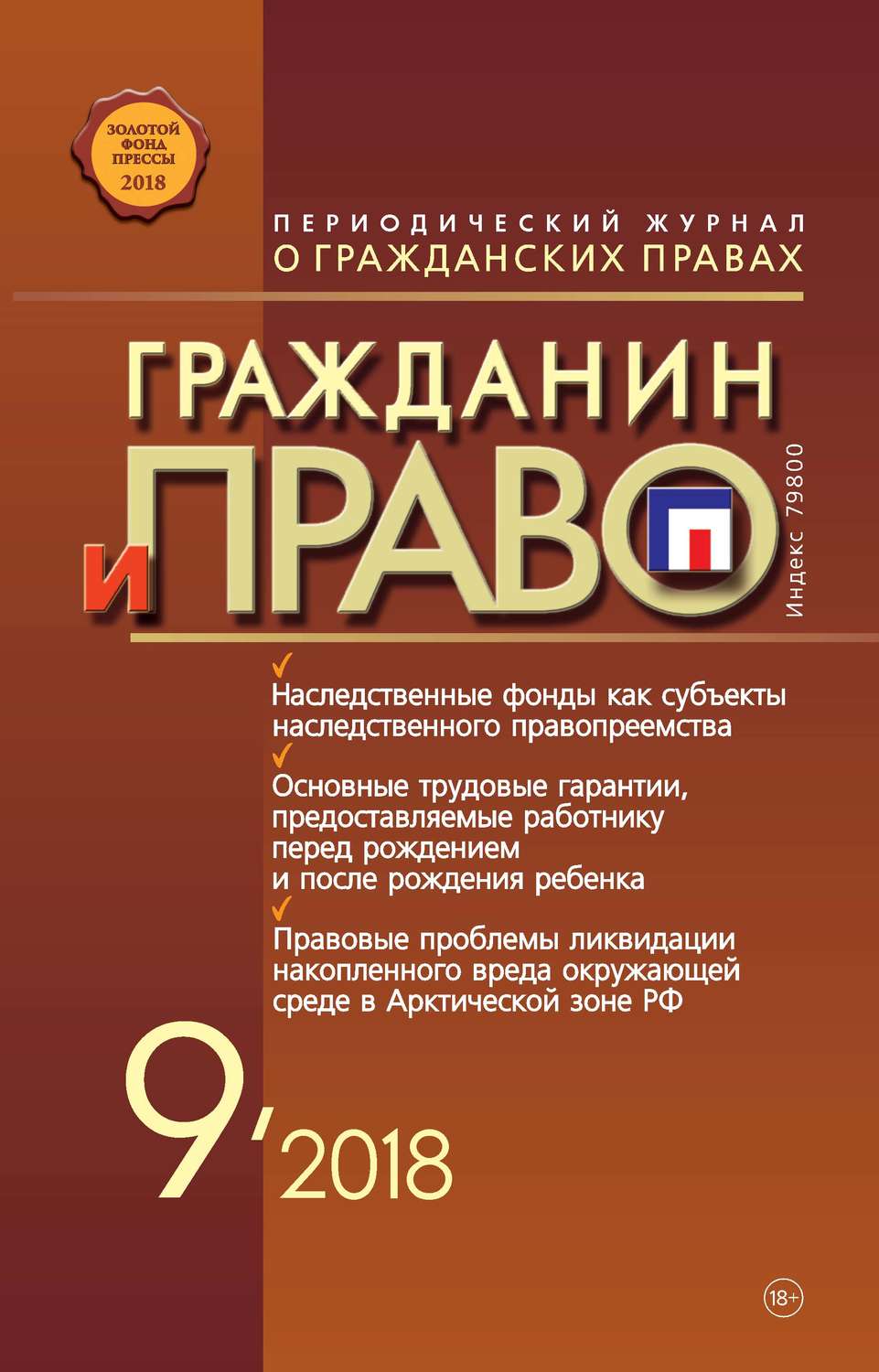 Обложка книги «Гражданин и право №09/2018»