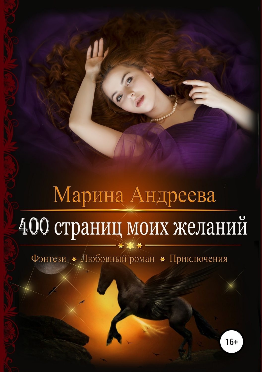 Обложка книги «400 страниц моих желаний»
