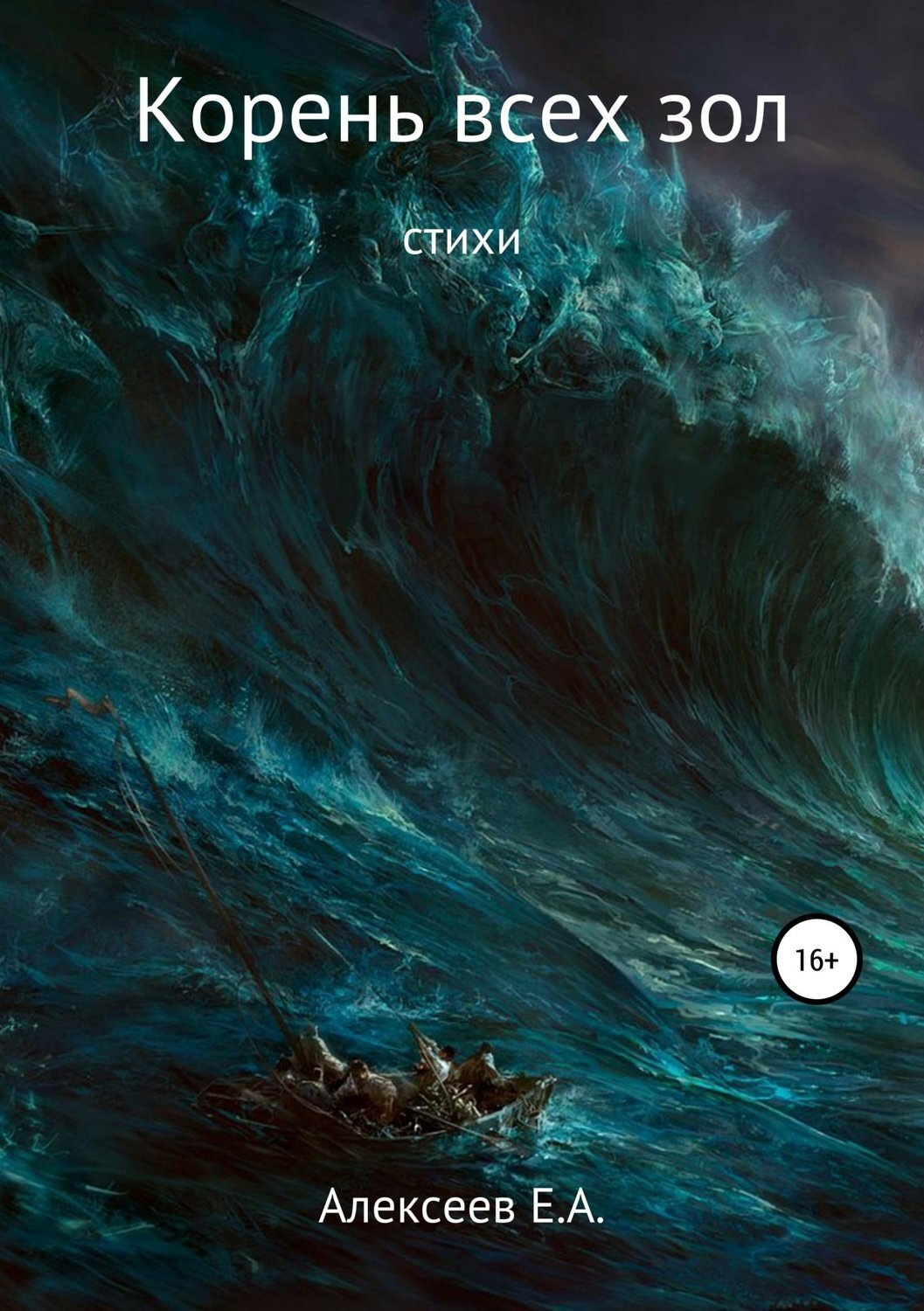Обложка книги «Корень всех зол»