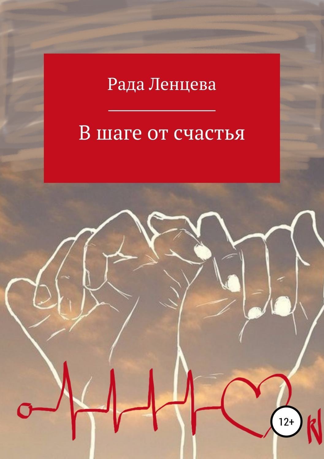 Обложка книги «В шаге от счастья»