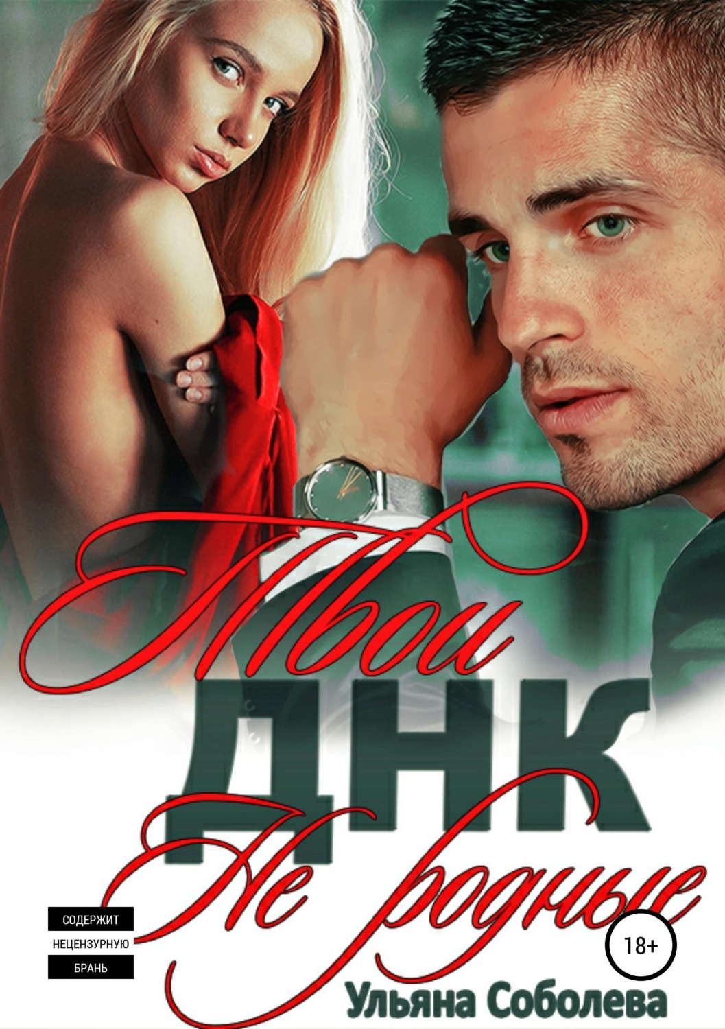 Обложка книги «Твои не родные»