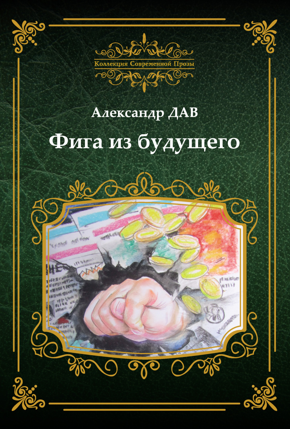 Обложка книги «Фига из будущего»