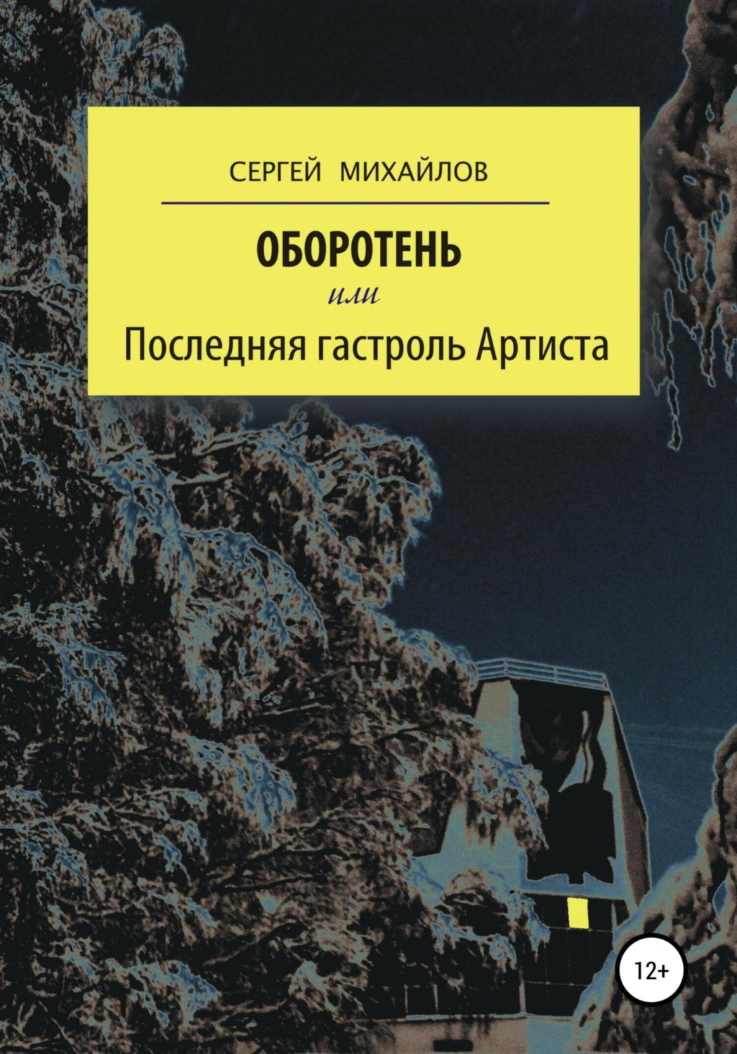 Обложка книги «Оборотень, или Последняя гастроль Артиста»