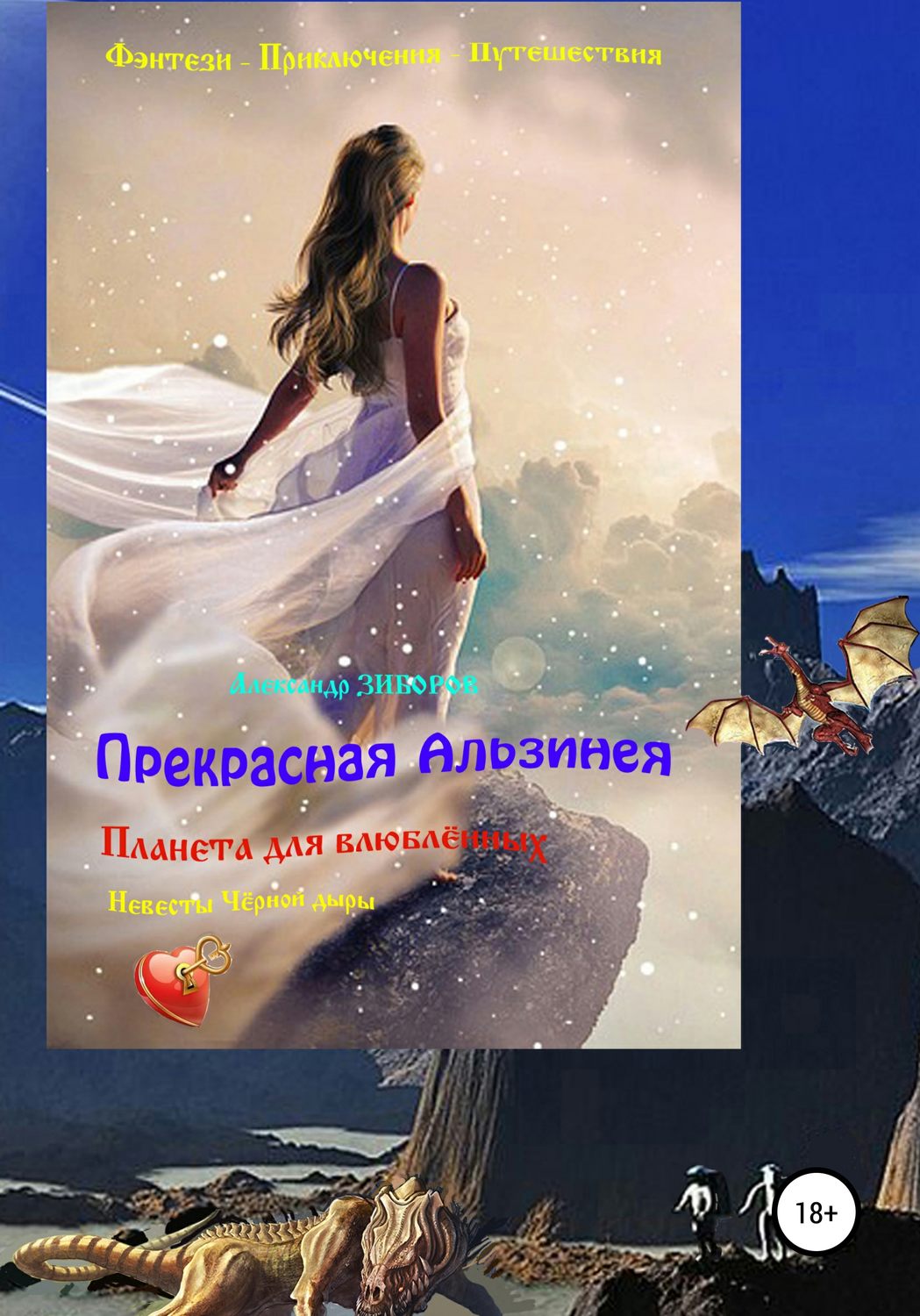 Обложка книги «Прекрасная Альзинея»