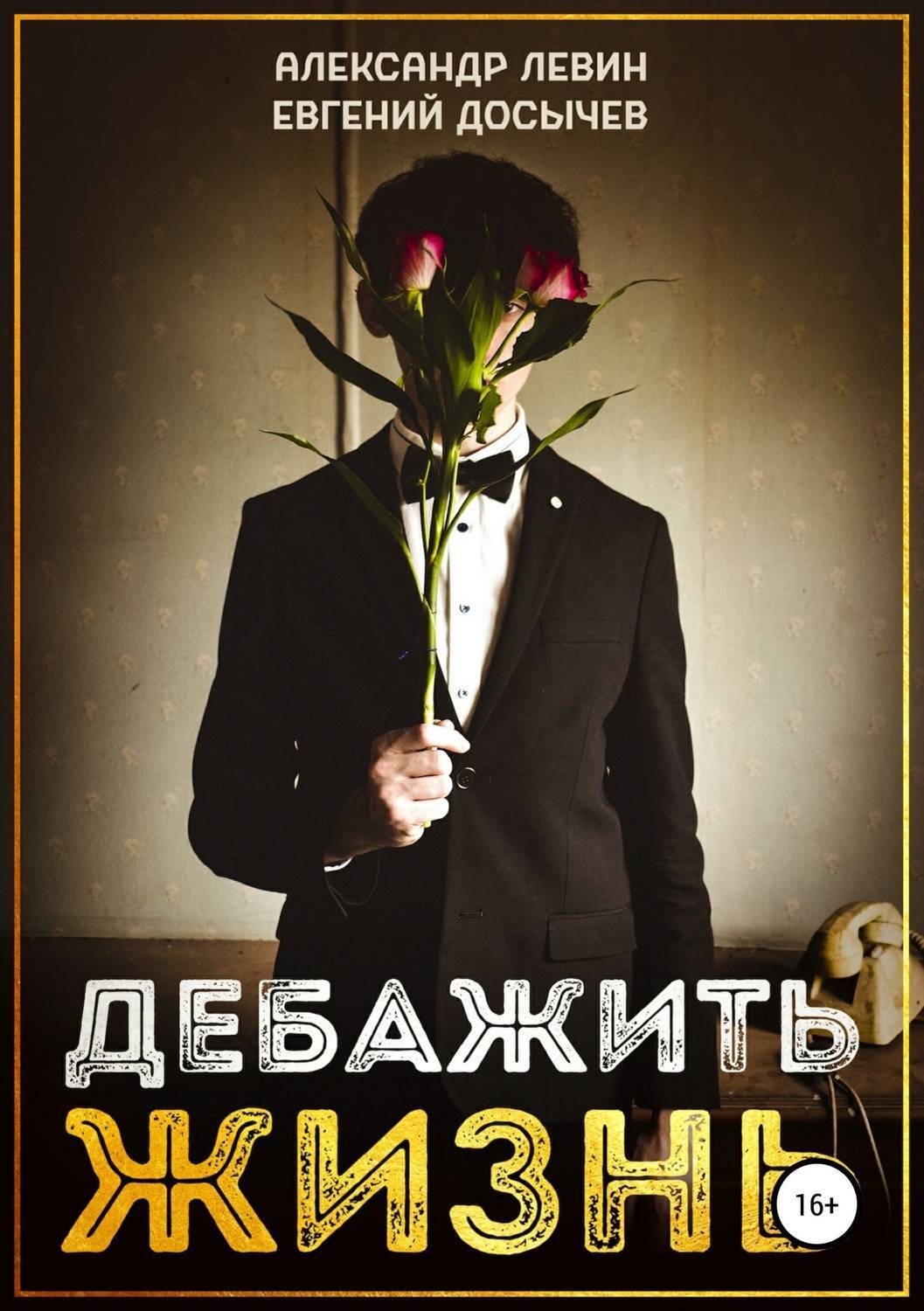 Обложка книги «Дебажить Жизнь»