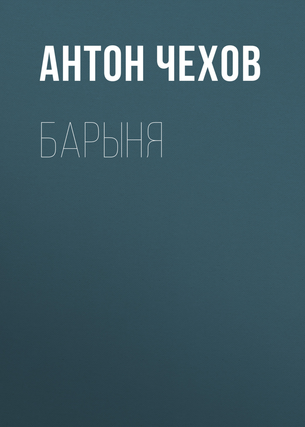 Обложка книги «Барыня»