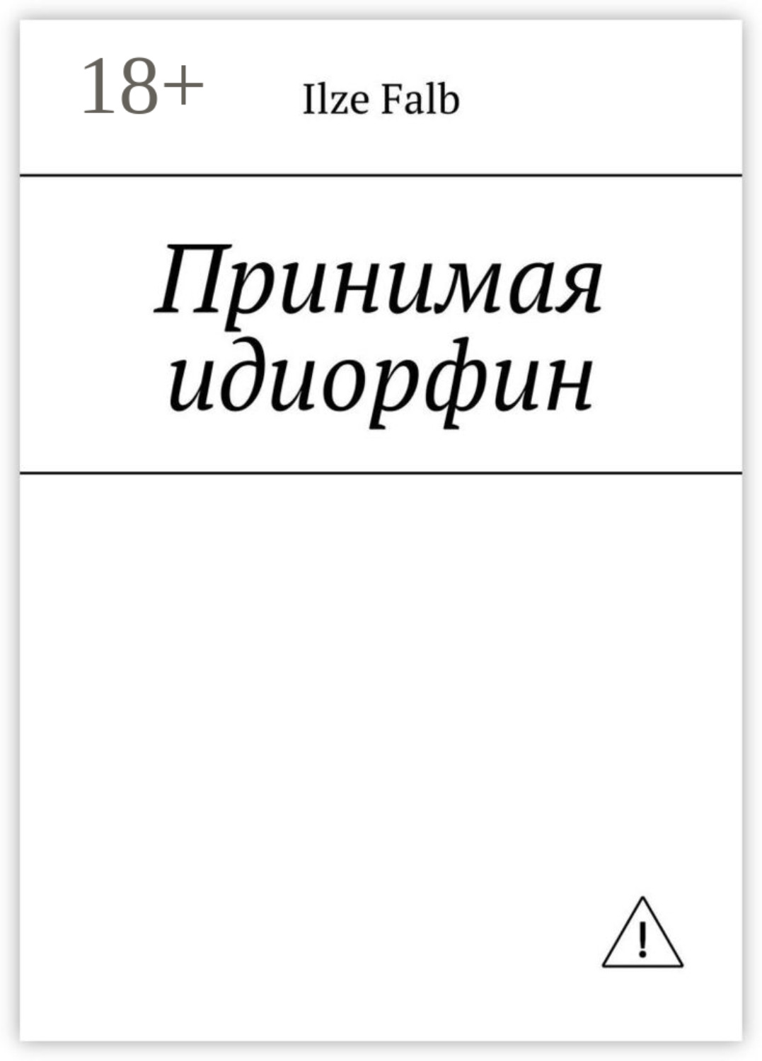 Обложка книги «Принимая идиорфин»