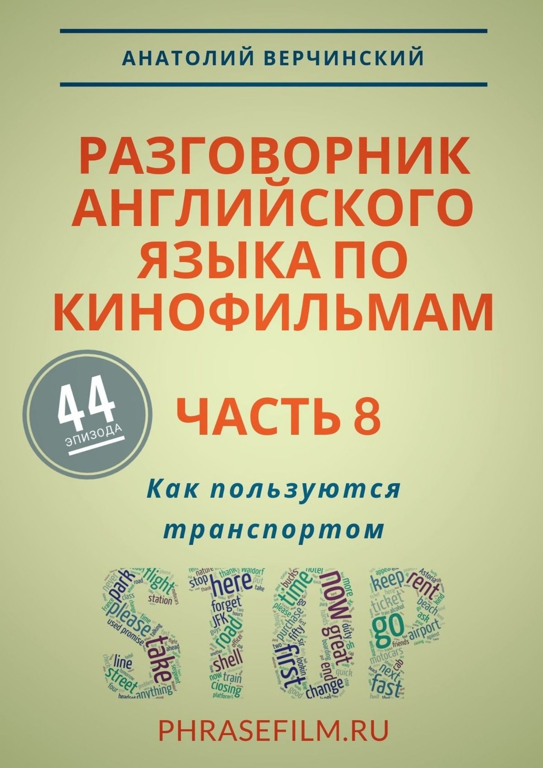 Обложка книги «Разговорник английского языка по кинофильмам. Часть 8. Как пользуются транспортом»