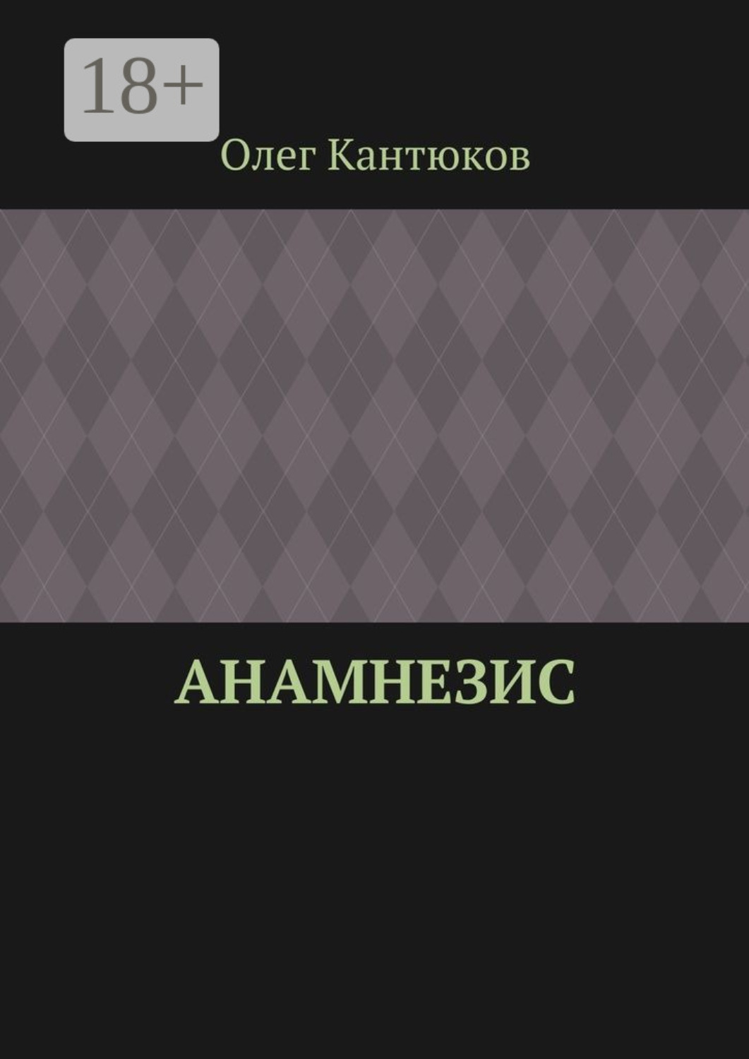 Обложка книги «Анамнезис»