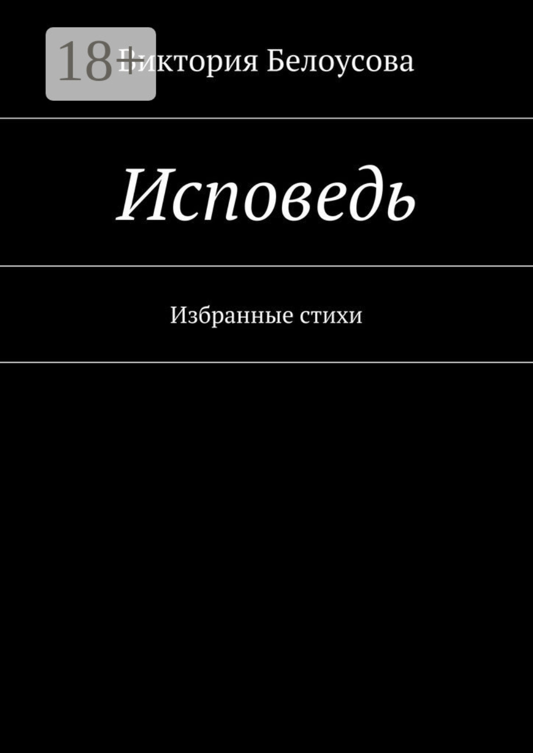 Обложка книги «Исповедь. Избранные стихи»