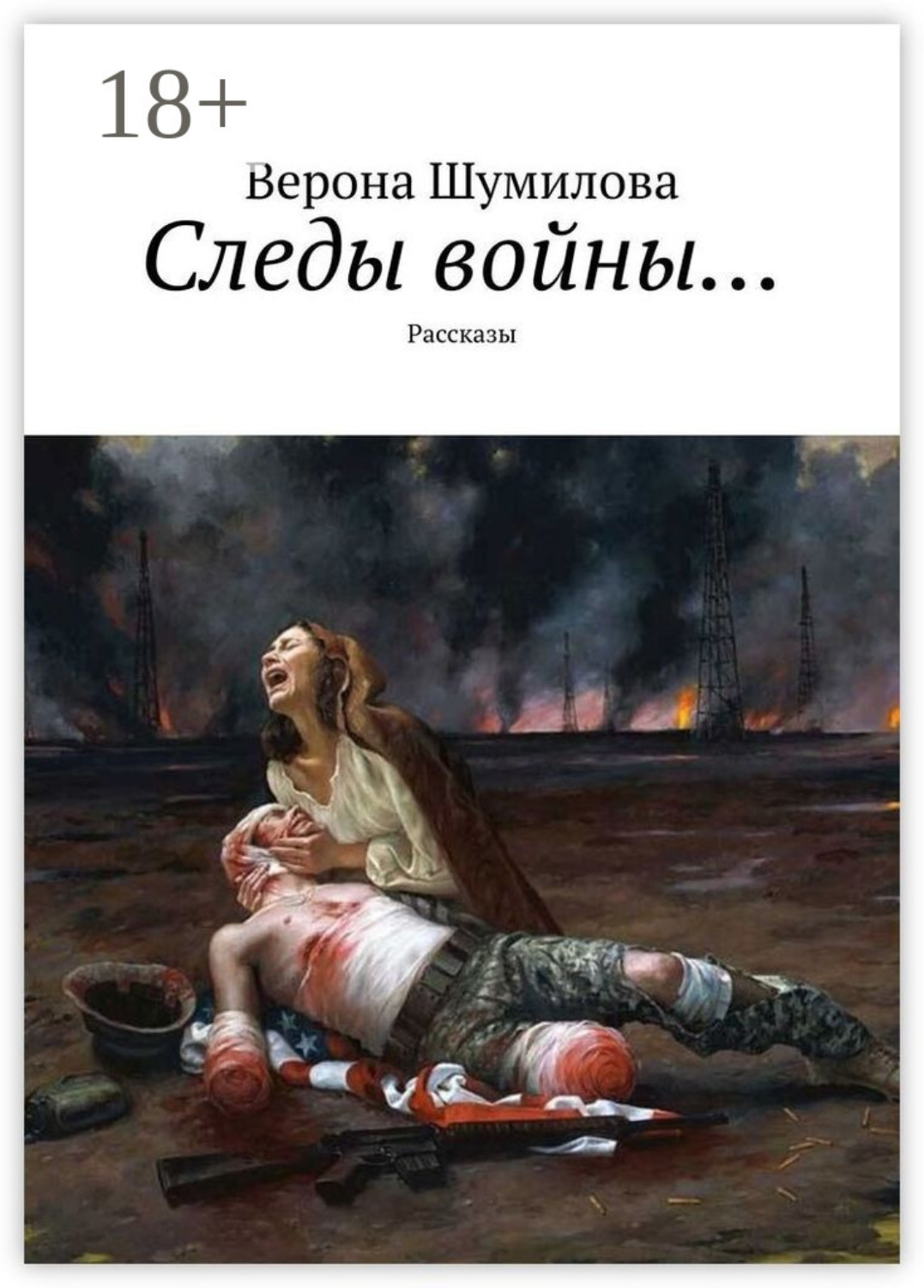 Обложка книги «Следы войны… Рассказы»