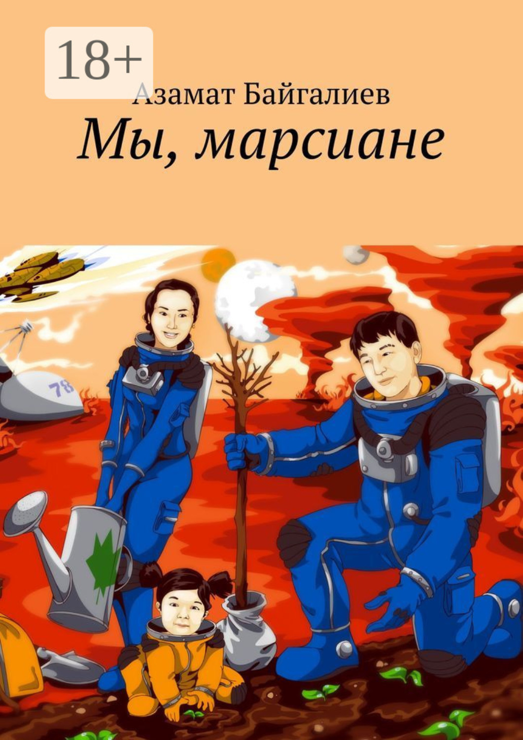 Обложка книги «Мы, марсиане»