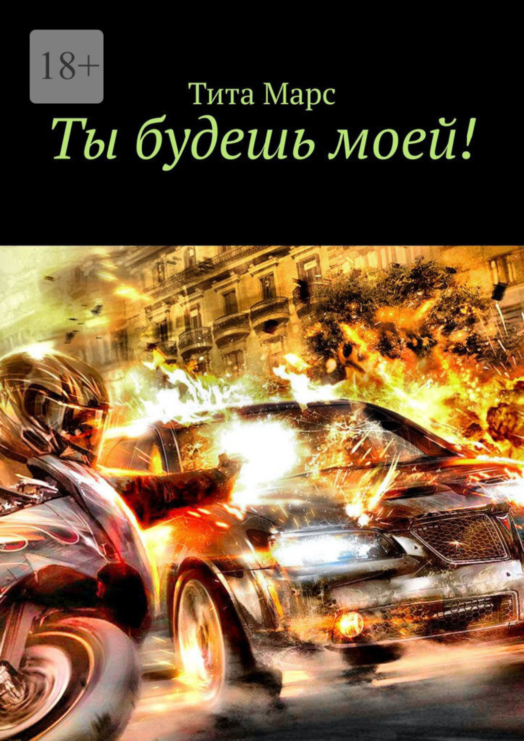 Обложка книги «Ты будешь моей!»