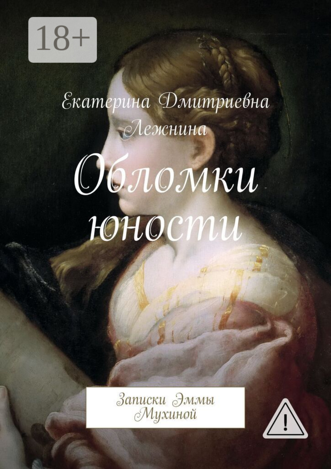 Обложка книги «Обломки юности. Записки Эммы Мухиной»