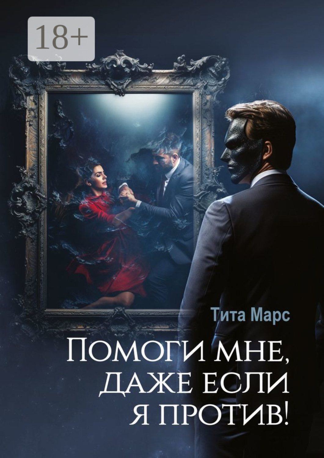 Обложка книги «Помоги мне, даже если я против!»