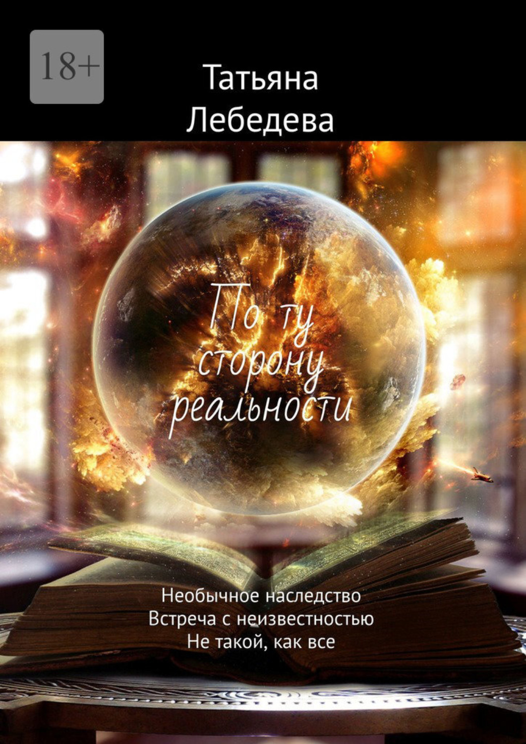 Обложка книги «По ту сторону реальности. Необычное наследство. Встреча с неизвестностью. Не такой, как все»