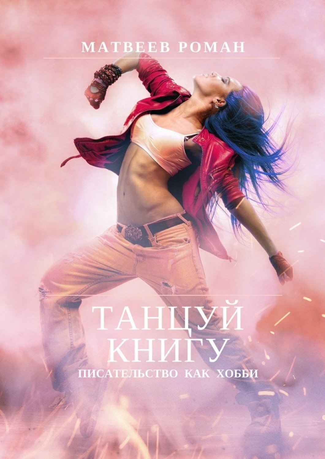 Обложка книги «Танцуй книгу. Писательство как хобби»