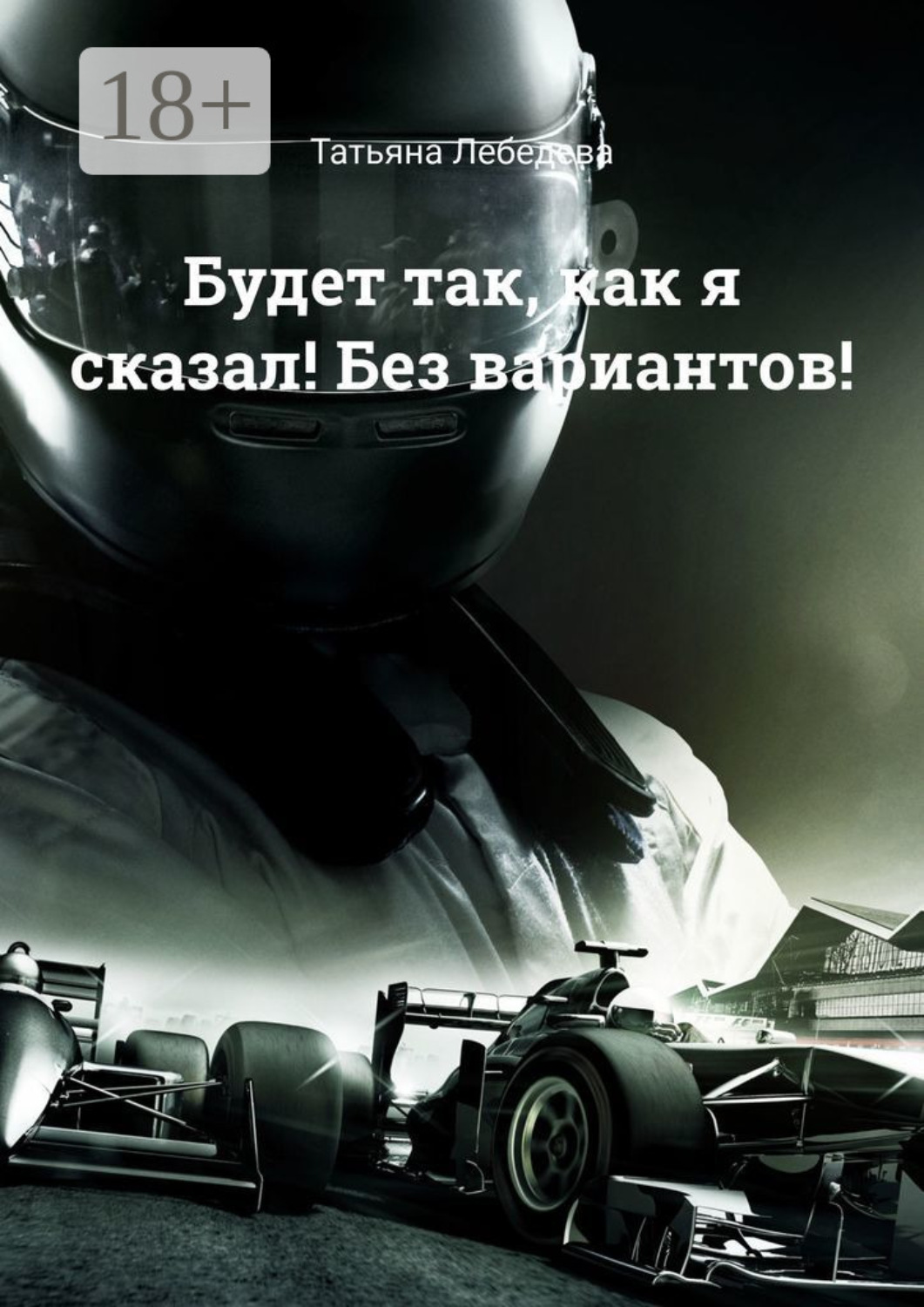 Обложка книги «Будет так, как я сказал! Без вариантов!»