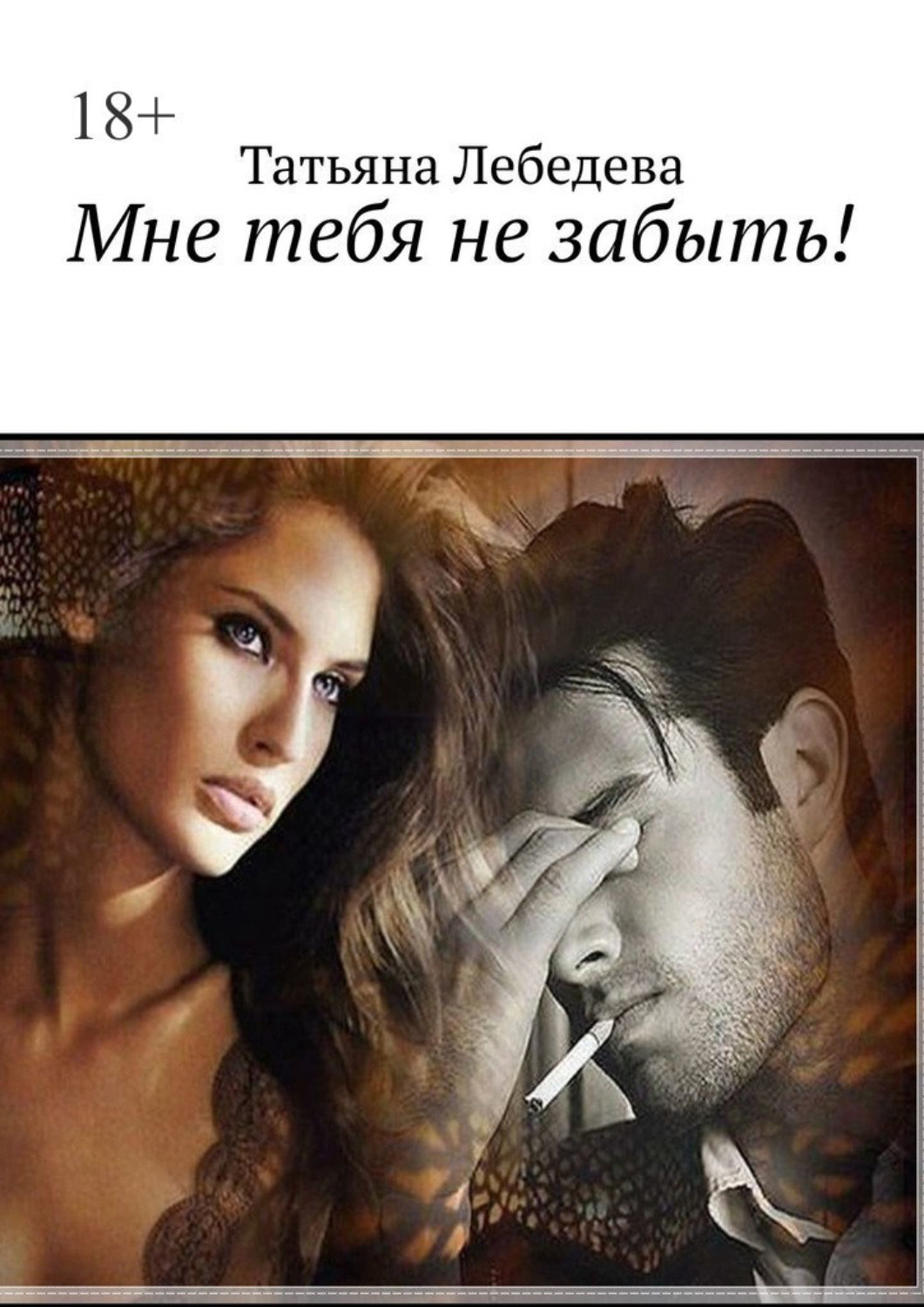 Обложка книги «Мне тебя не забыть!»