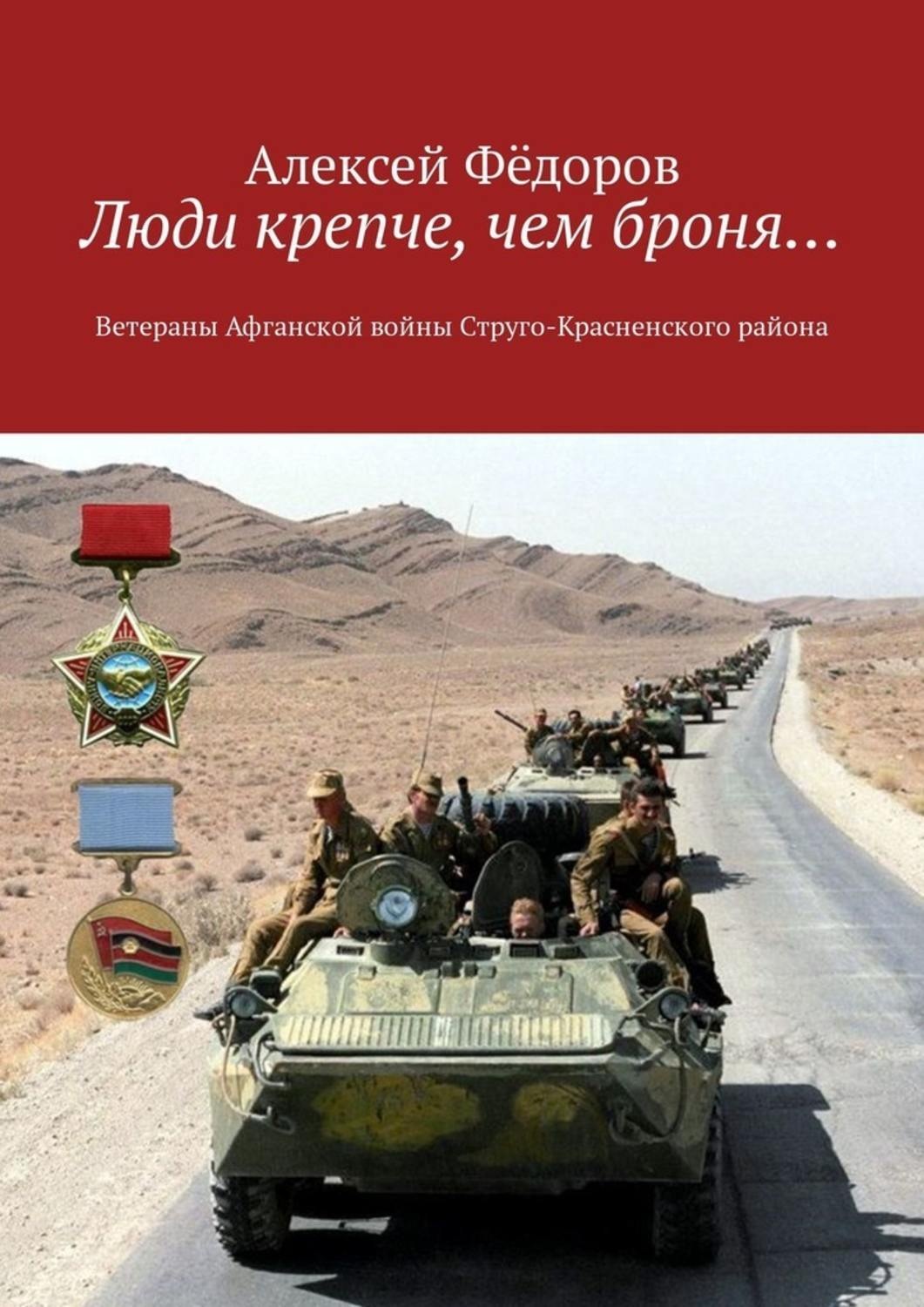 Обложка книги «Люди крепче, чем броня… Ветераны Афганской войны Струго-Красненского района»