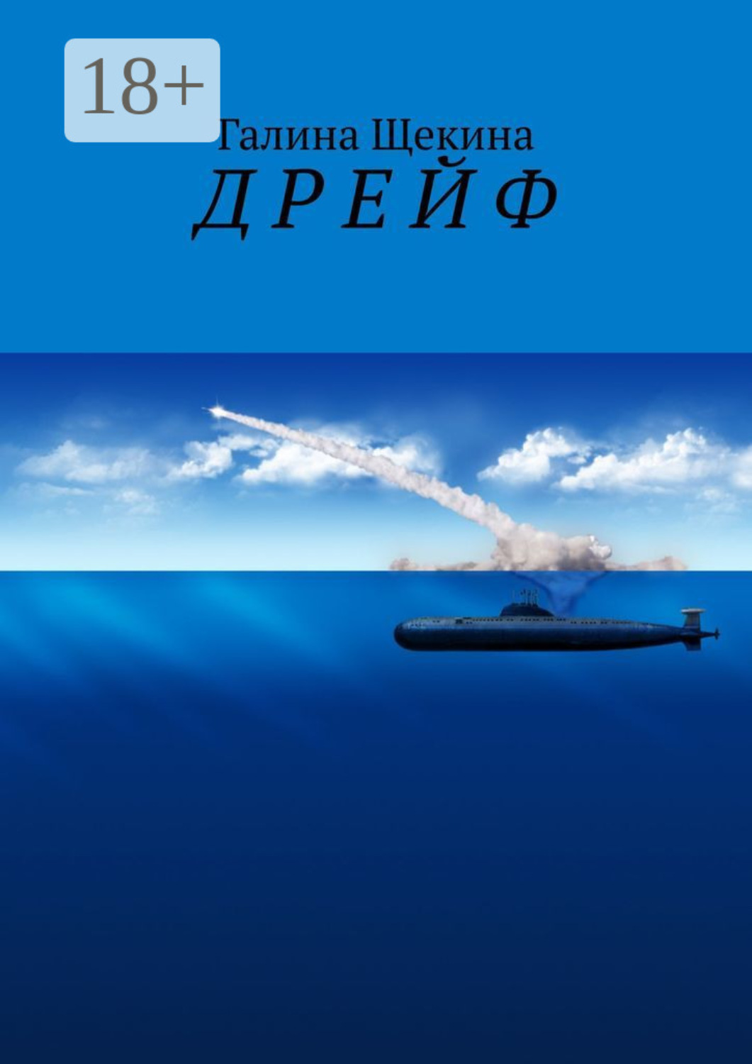 Обложка книги «Д Р Е Й Ф»