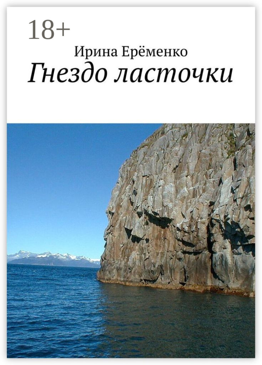 Обложка книги «Гнездо ласточки»