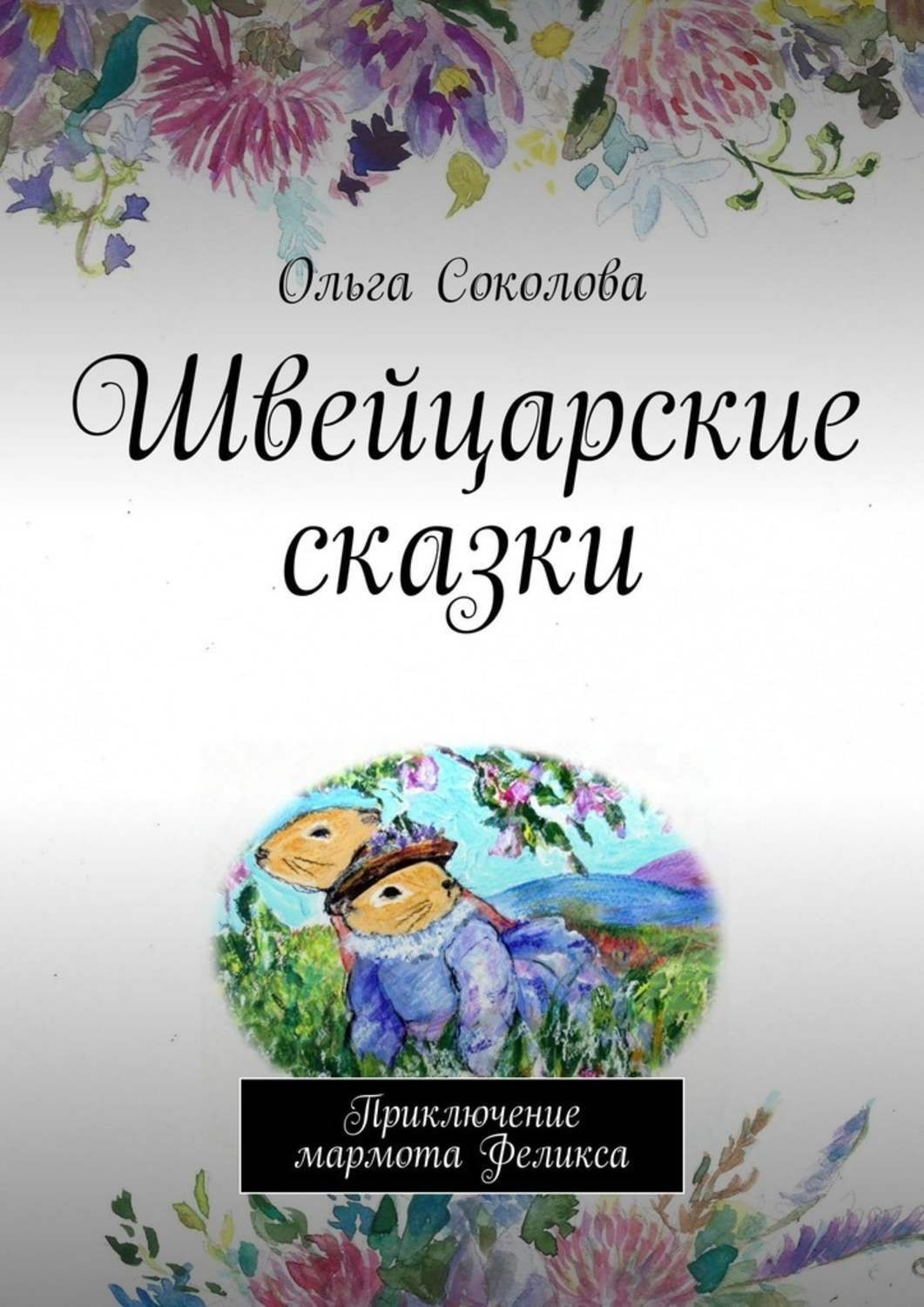 Обложка книги «Швейцарские сказки. Приключение мармота Феликса»