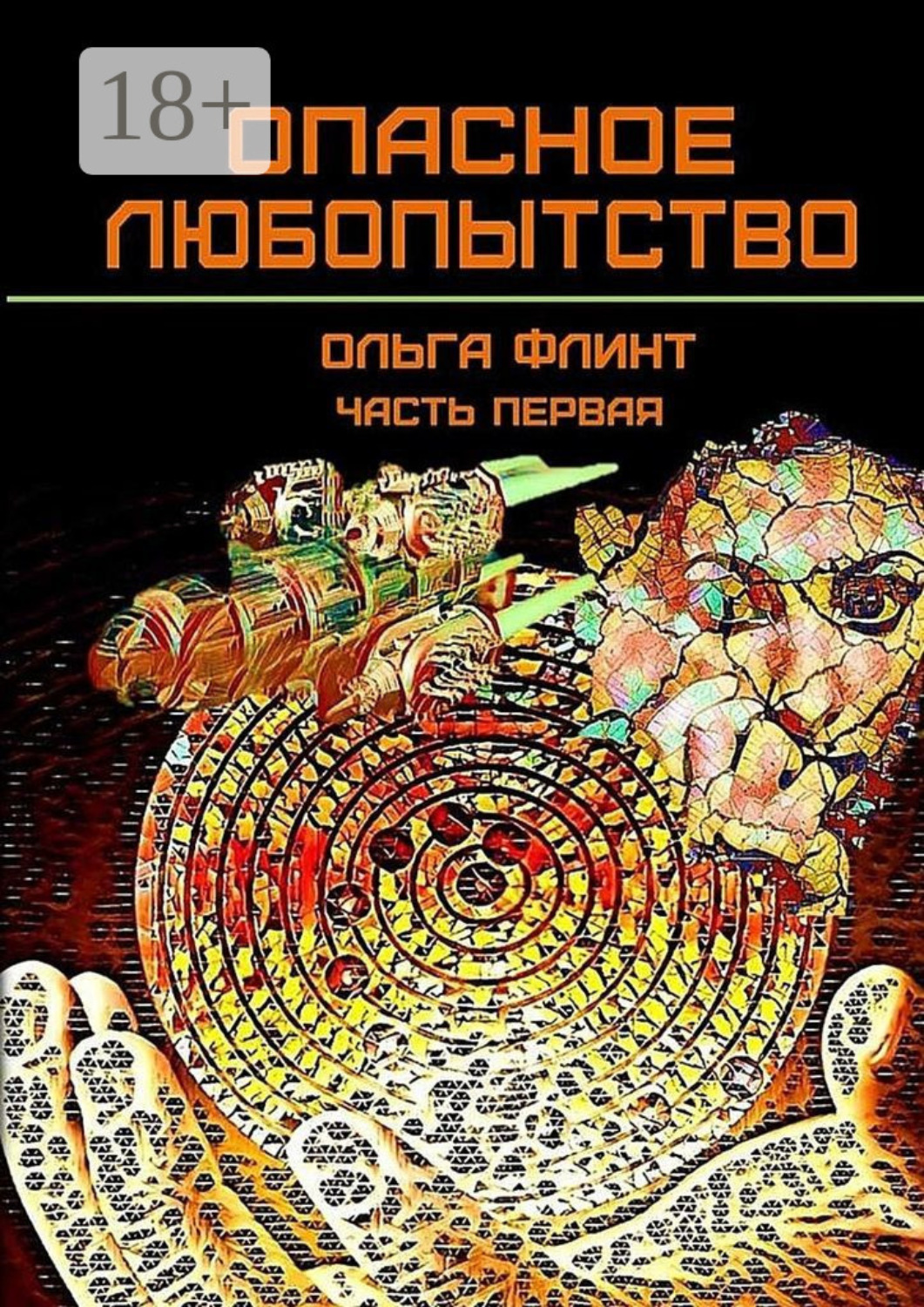 Обложка книги «Опасное любопытство. Часть 1»