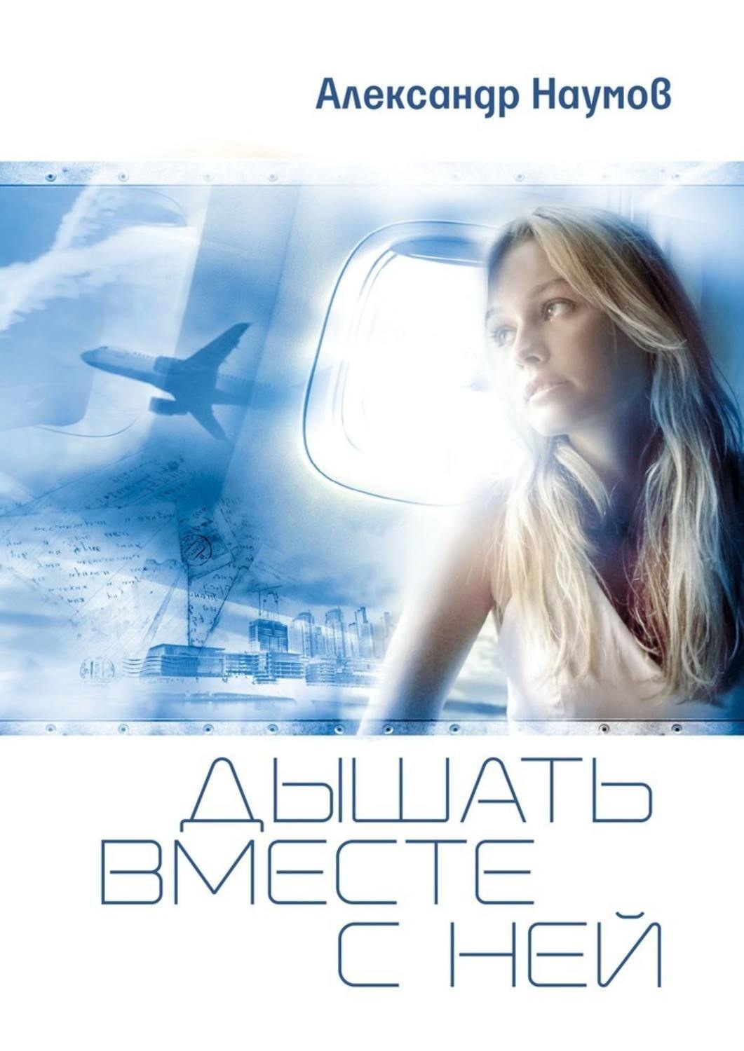 Обложка книги «Дышать вместе с ней»