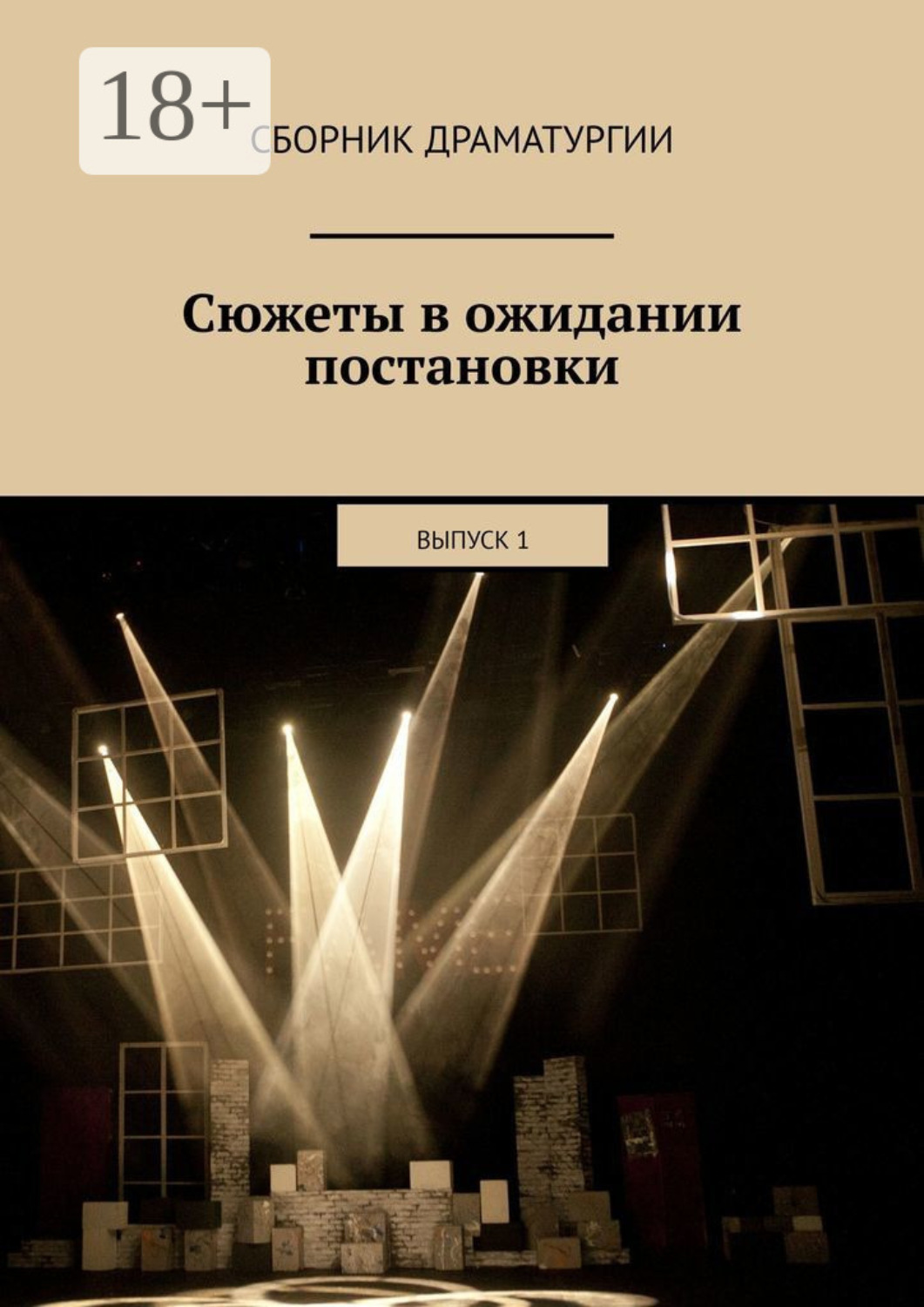 Обложка книги «Сюжеты в ожидании постановки. Выпуск 1»