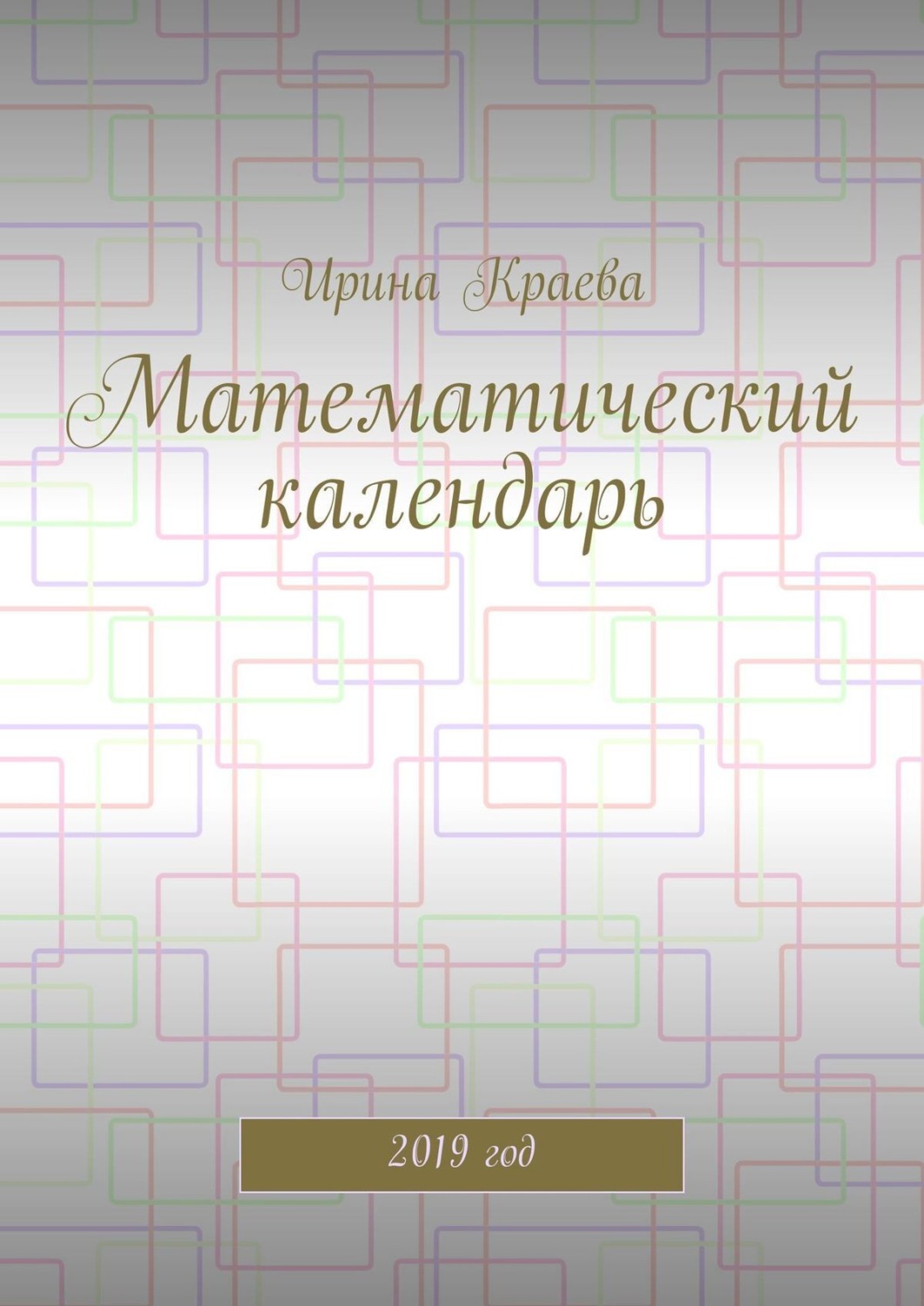 Обложка книги «Математический календарь. 2019 год»