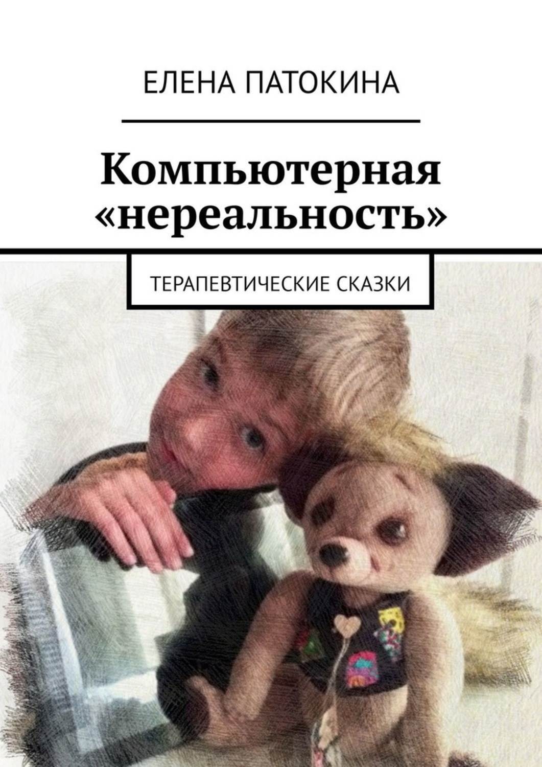 Обложка книги «Компьютерная «нереальность». Терапевтические сказки»