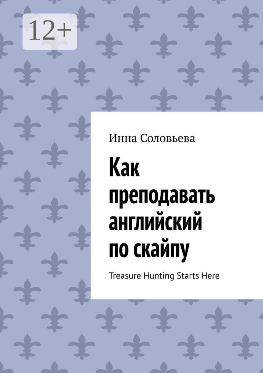 Обложка книги «Как преподавать английский по скайпу. Treasure Hunting Starts Here»