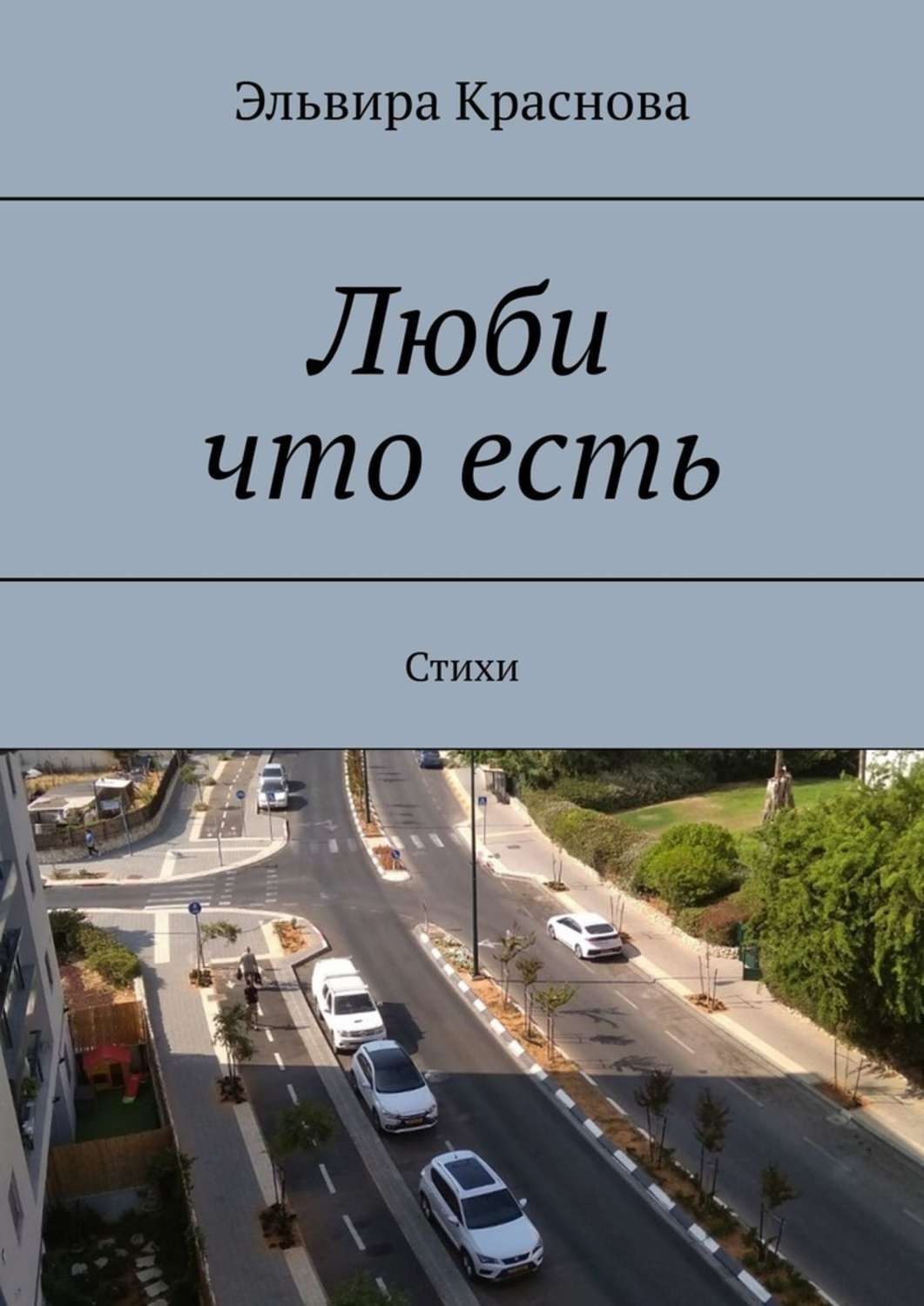 Обложка книги «Люби что есть. Стихи»