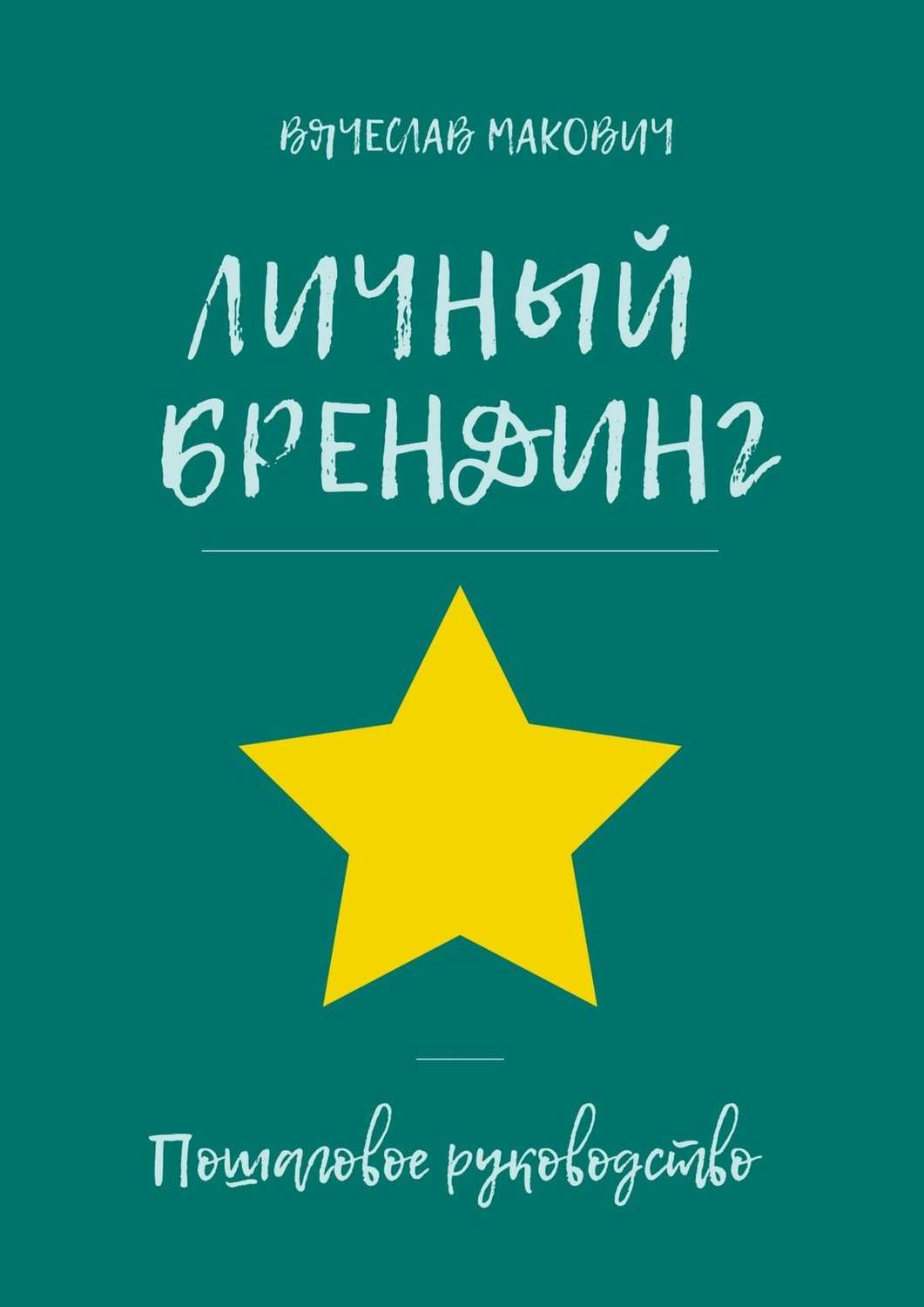 Обложка книги «Личный брендинг. Пошаговое руководство»
