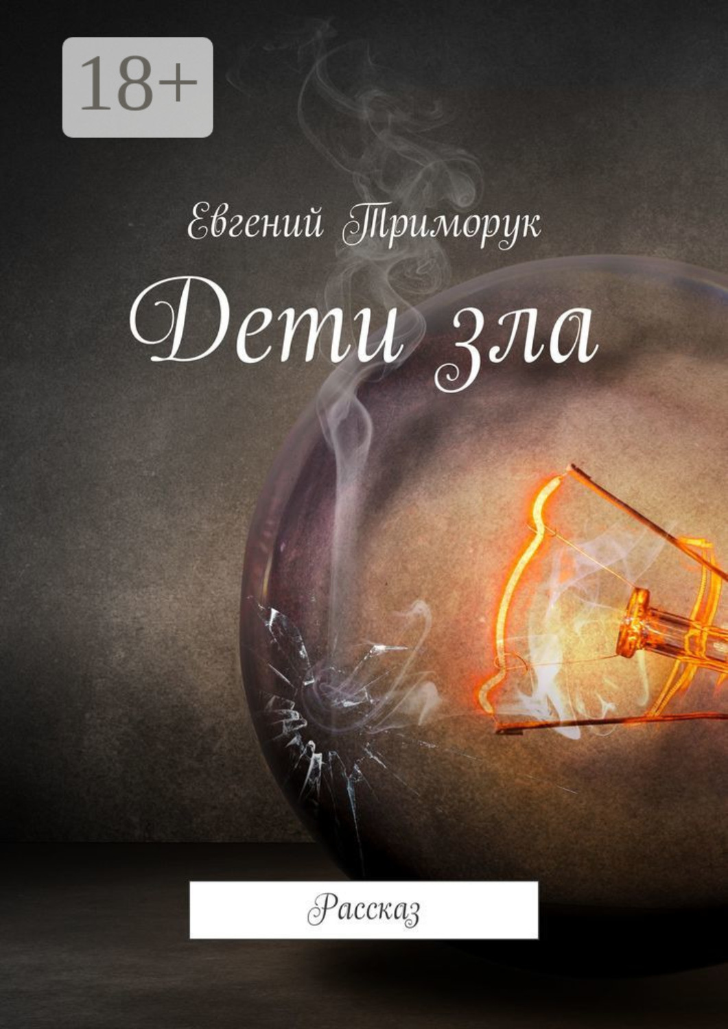 Обложка книги «Дети зла. Рассказ»