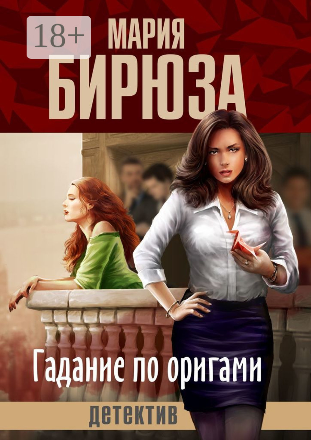 Обложка книги «Гадание по оригами»