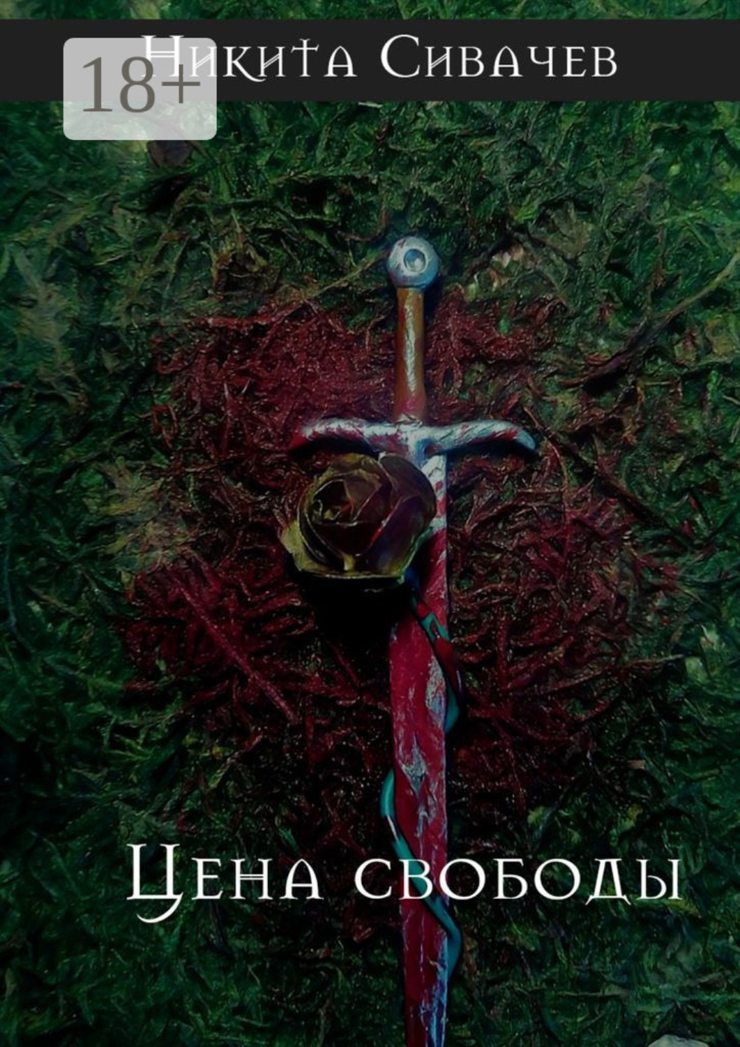Обложка книги «Цена свободы»