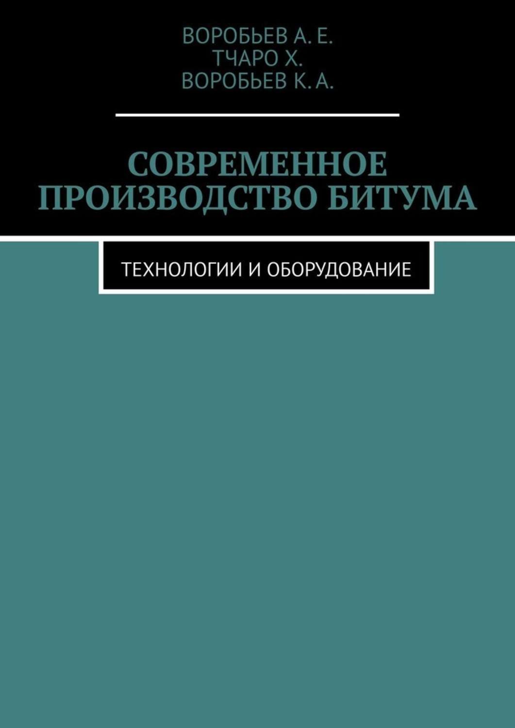 Обложка книги «Современное производство битума. Технологии и оборудование»