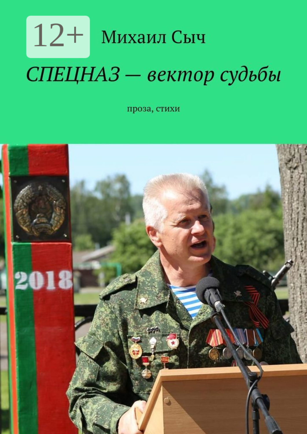 Обложка книги «Спецназ – вектор судьбы. Проза, стихи»
